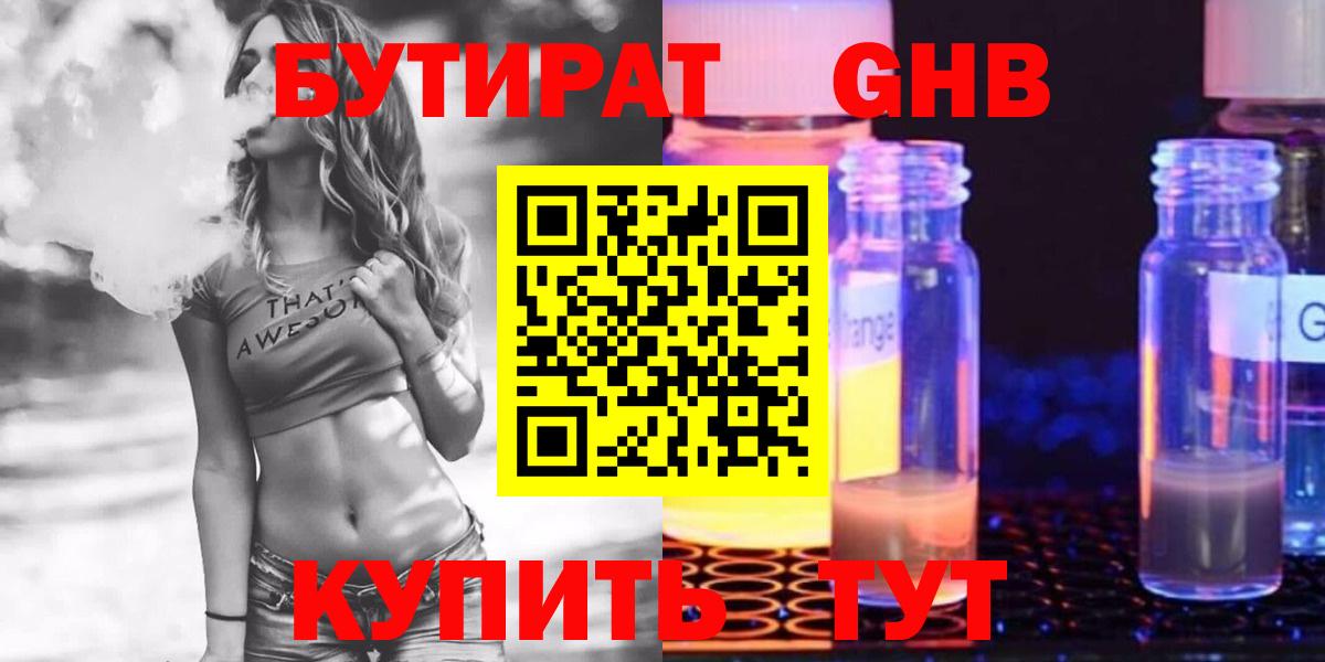 БУТИРАТ жидкий экстази  Вход с VPN  Чита 