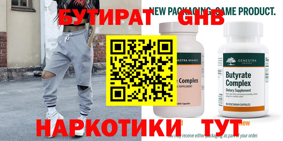 БУТИРАТ оксибутират Чита