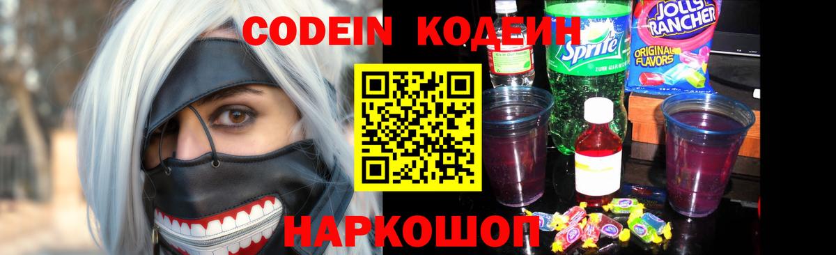 наркошоп  Кодеиновый сироп Lean Purple Drank  Вход с VPN  Кодеин Purple Drank  Чита 